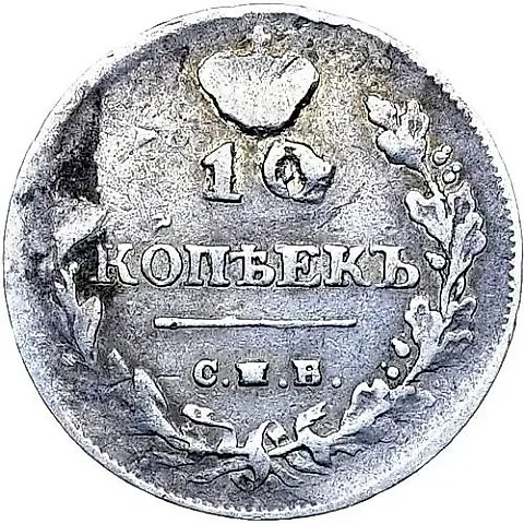 10 копеек 1812, СПБ-МФ — 1
