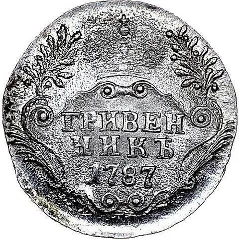 гривенник 1787, СПБ — 1