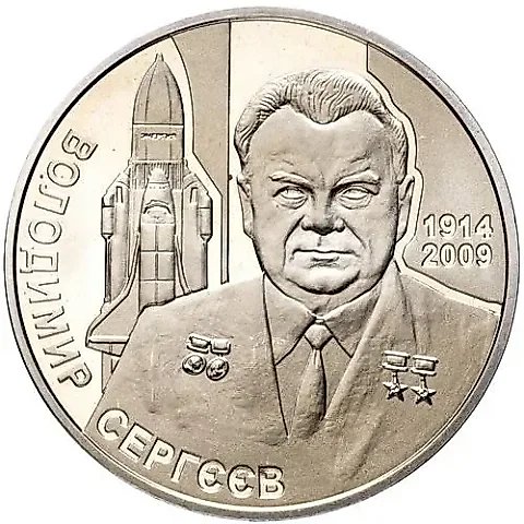 2 гривны 2014, 100 лет со дня рождения Владимира Сергеева [Украина] — 1