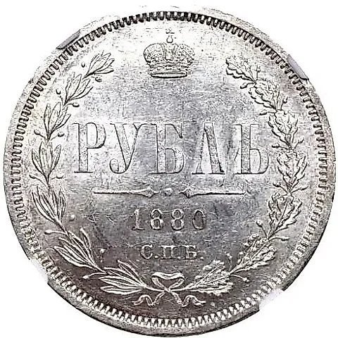 1 рубль 1880, СПБ-НФ — 1