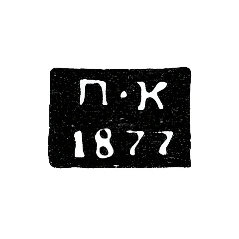 Клеймо неизвестного пробирного мастера Полоцка - инициалы "П-К" - 1877 г.