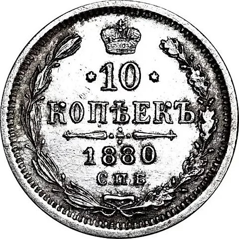 10 копеек 1880, СПБ-НФ — 1