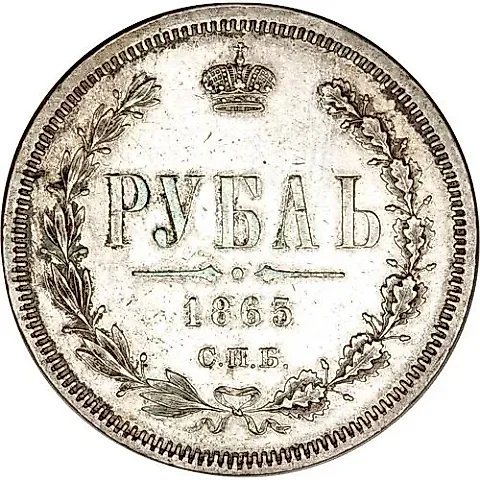 1 рубль 1865, СПБ-НФ — 1