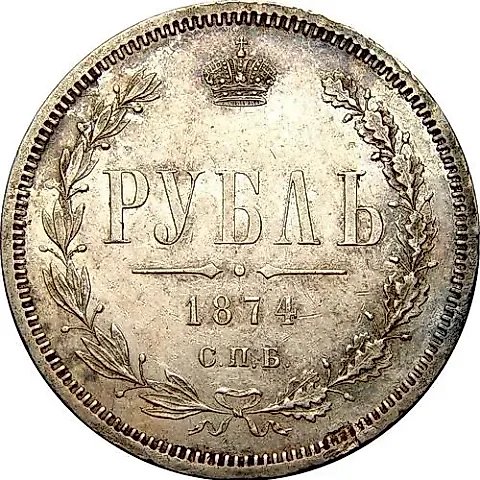1 рубль 1874, СПБ-НІ — 1