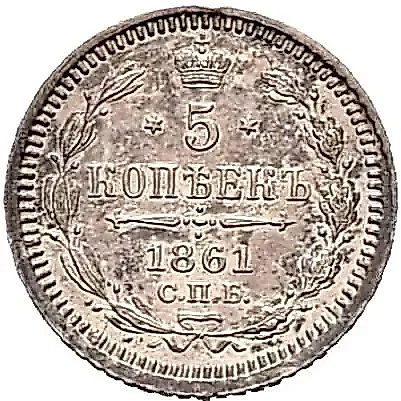 5 Kopeks 1861, SPB — 1