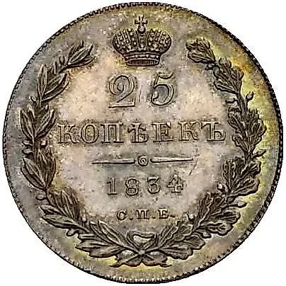 25 копеек 1834, СПБ-НГ — 1