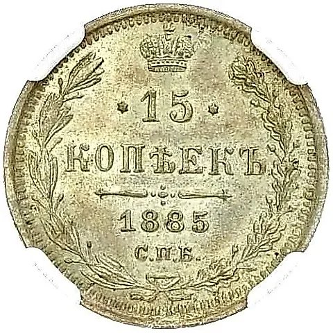 15 копеек 1885, СПБ-АГ — 1