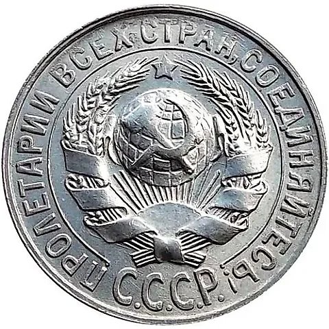 15 Kopeks 1929 — 2