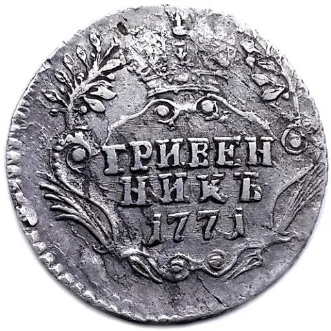 гривенник 1771, СПБ-TI — 1