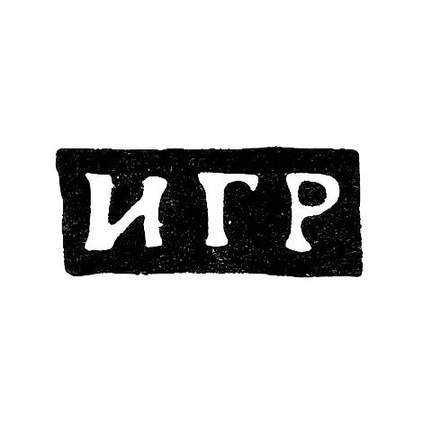 Клеймо мастера Рукавишников Иван Гаврилов - дер. Дербилки Сидоровской в. - инициалы "ИГР" - конец 19 века