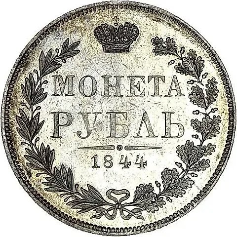 1 рубль 1844, MW, хвост орла веером — 1