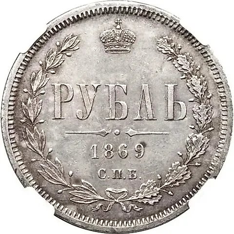 1 рубль 1869, СПБ-НІ — 1