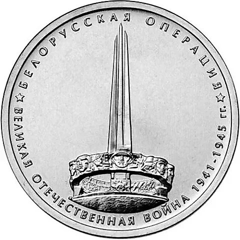 5 рублей 2014, ММД, белорусская — 1