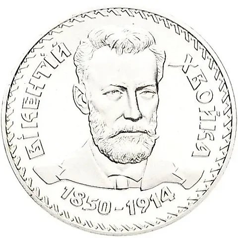 2 гривны 2000, 150 лет со дня рождения Викентия Хвойки [Украина] — 1