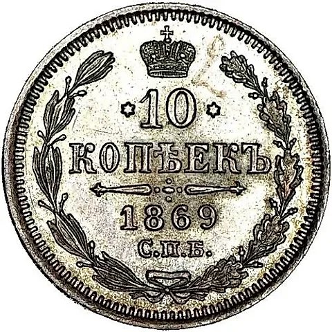 10 копеек 1869, СПБ-HI — 1