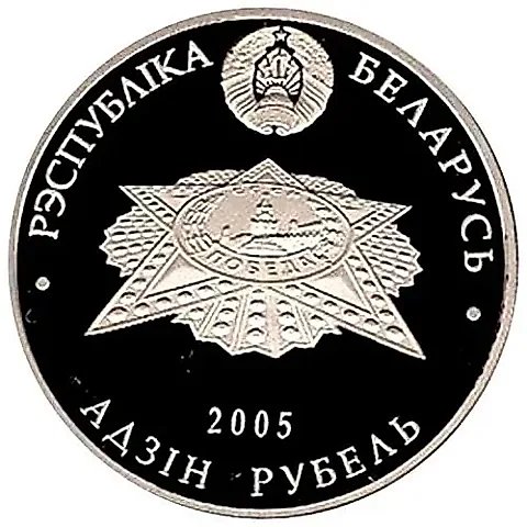 1 рубль 2005, 60 лет Победы [Беларусь] — 1