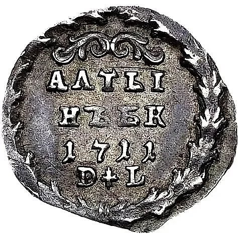 алтын 1711, БК-DL, "АЛТЫ/НЪ. Б.К." — 1