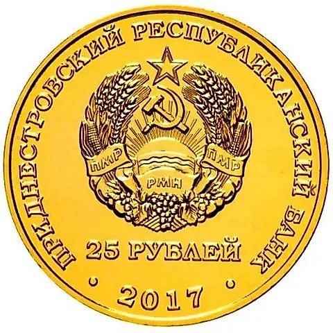 25 рублей 2017, хоккей [Приднестровье (ПМР)] Proof — 1