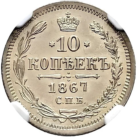 10 копеек 1867, СПБ-HI — 1