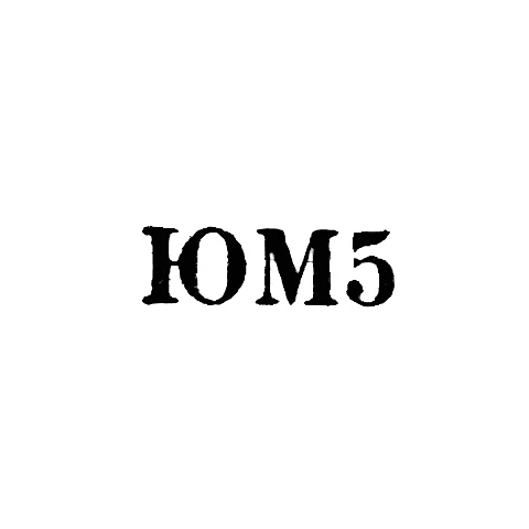 Мстерская художественная фабрика - "ЮМ5" - 1965