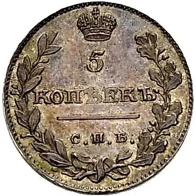 5 копеек 1810, СПБ-ФГ, орёл с поднятыми крыльями, реверс: корона узкая — 1
