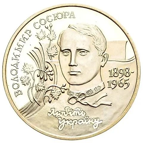 2 гривны 1998, 100 лет со дня рождения Владимира Сосюры [Украина] — 1