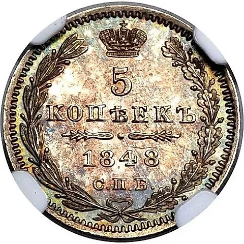 5 копеек 1848, СПБ-HI — 1