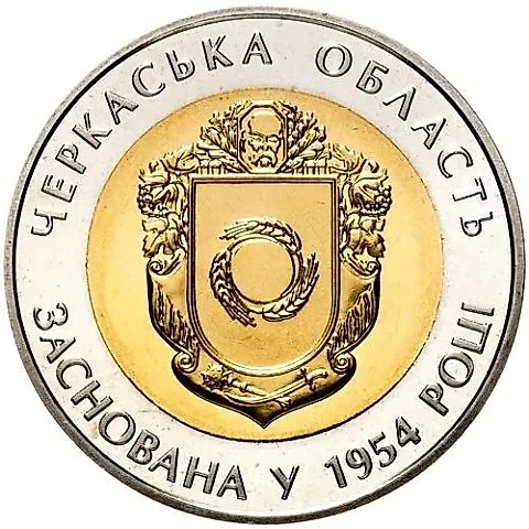 5 Hryvnias 2014, 60th Anniversary of the Formation of Cherkasy Oblast [Ukraine] — 1