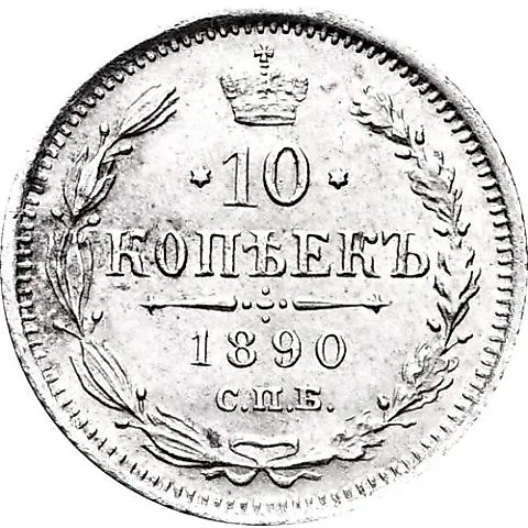 10 копеек 1890, СПБ-АГ — 1