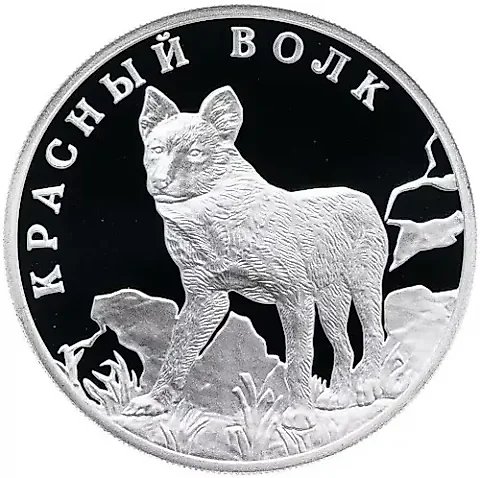 1 рубль 2005, СПМД, волк Proof — 1