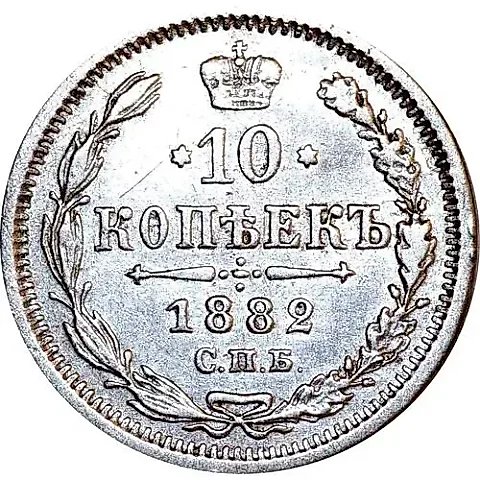 10 копеек 1882, СПБ-НФ — 1