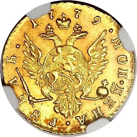 1 рубль 1779 — 1