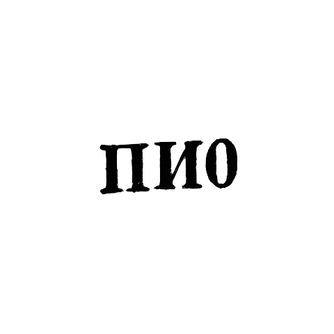 Artel "Po Zavetam Il'icha" - "PI0" - 1960
