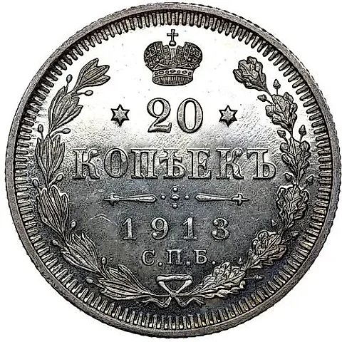 20 Kopeks 1913, SPB-VS — 1
