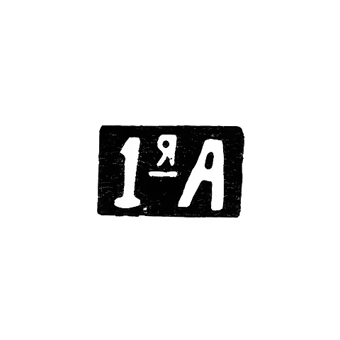 Первая Московская Артель - инициалы "1-яА" - после 1908 г.