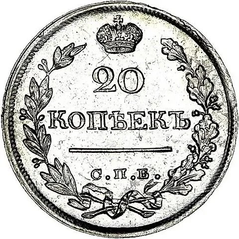 20 копеек 1822, СПБ-ПД — 1