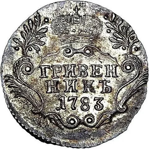 гривенник 1783, СПБ — 1