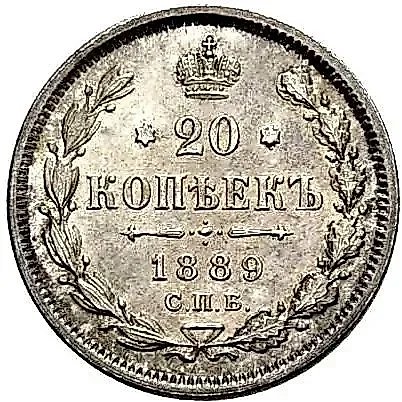 20 копеек 1889, СПБ-АГ — 1