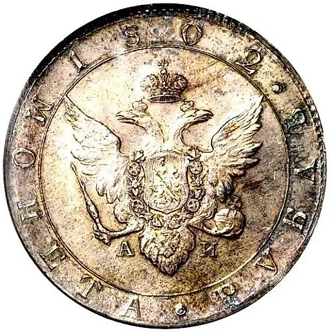 1 рубль 1802, СПБ-АИ, портрет с длинной шеей, новодел — 1
