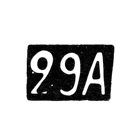 Двадцать девятая Московская Артель - инициалы "29А" - после 1908 г.