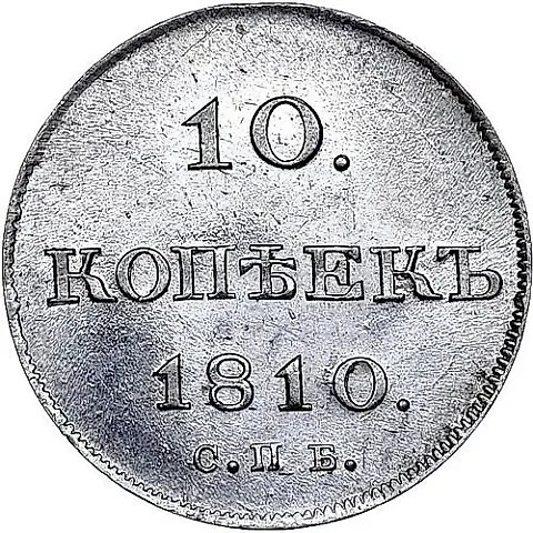 10 копеек 1810, СПБ-ФГ, старый тип — 1