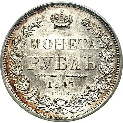 1 рубль 1847, СПБ-ПА, орёл 1844-1846 — 1