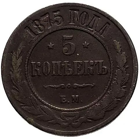 5 копеек 1875, ЕМ — 1