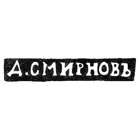 Master's Mark Smirnov D. - Leningrad - initials "D. SMIRNOV" - 1899-1908