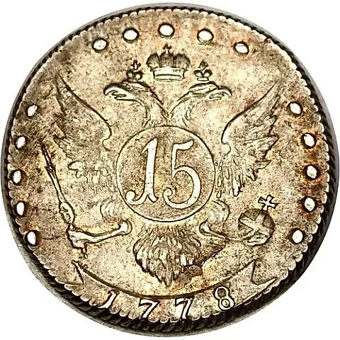 15 копеек 1778, СПБ, штемпель лицевой стороны 20 копеек, "...всеросс" — 1