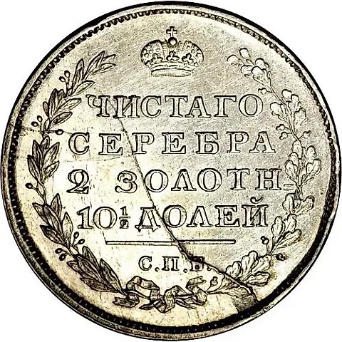полтина 1813, СПБ-ПС, венок из 5 звеньев, корона широкая — 1