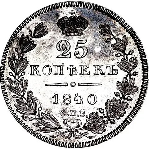 25 копеек 1840, СПБ-НГ — 1