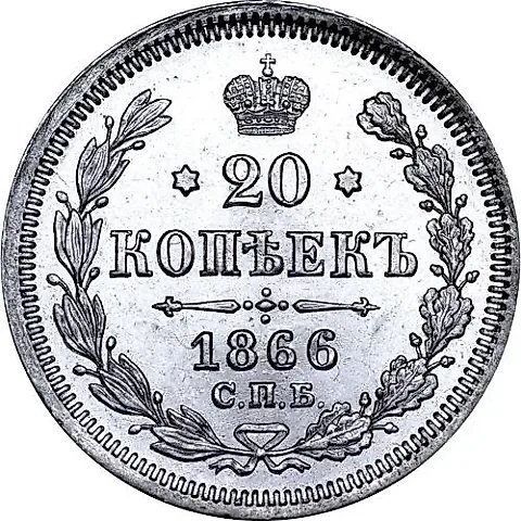 20 Kopeks 1866, SPB-NF — 1