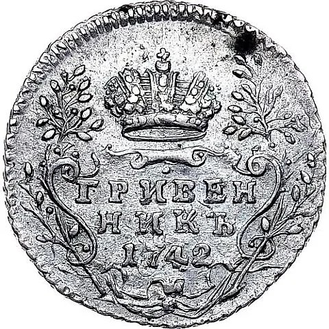 гривенник 1742 — 1