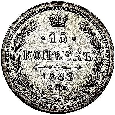 15 копеек 1883, СПБ-ДС — 1